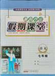 2021年暑假作業(yè)假期課堂七年級(jí)語(yǔ)文