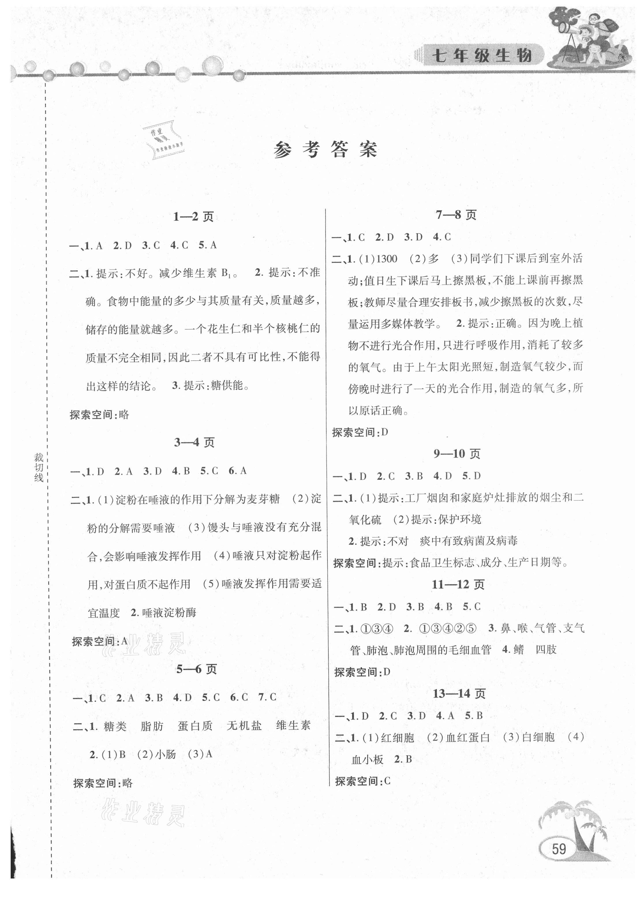 2021年暑假作业假期课堂七年级生物 第1页