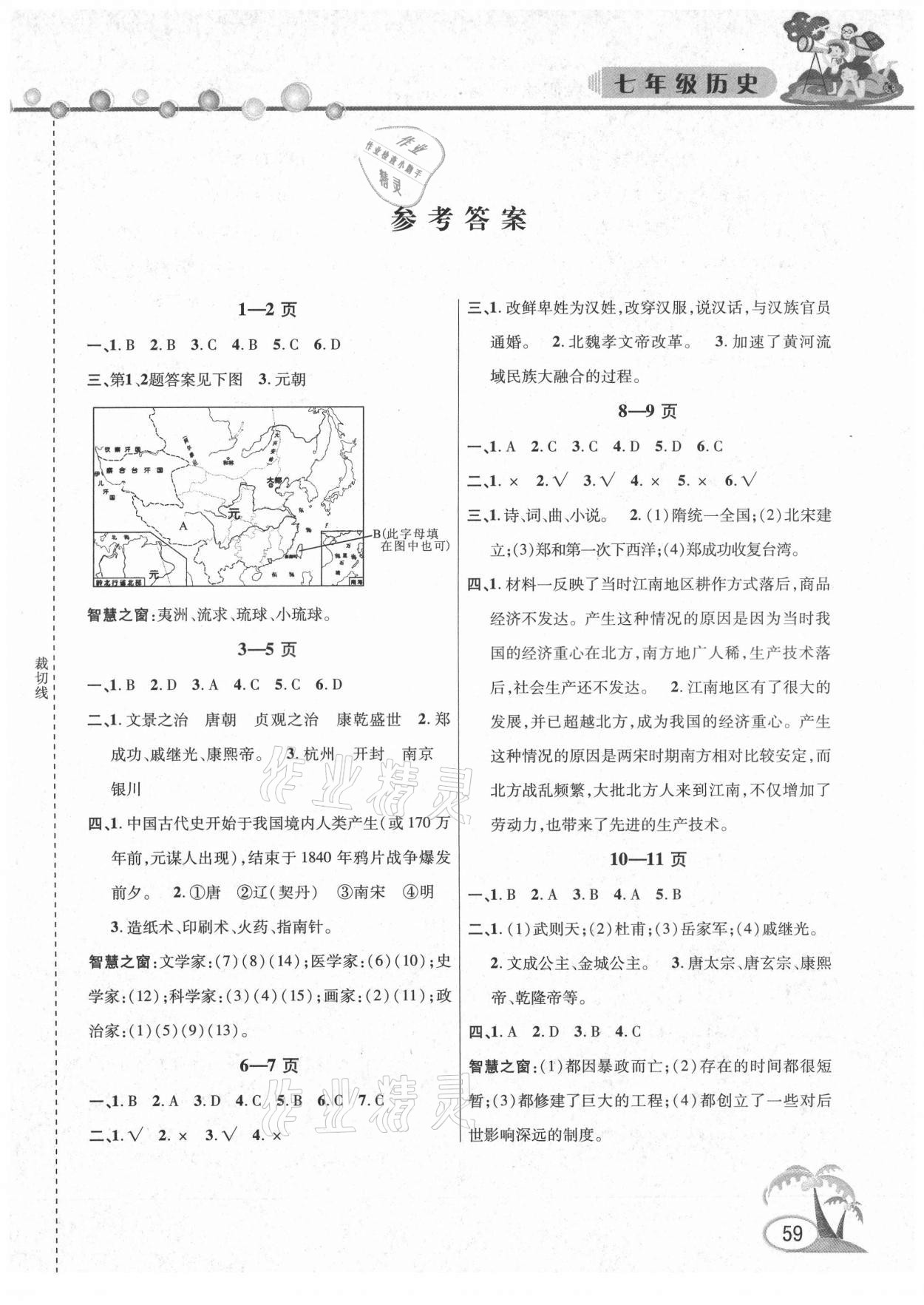 2021年暑假作业假期课堂七年级历史 第1页