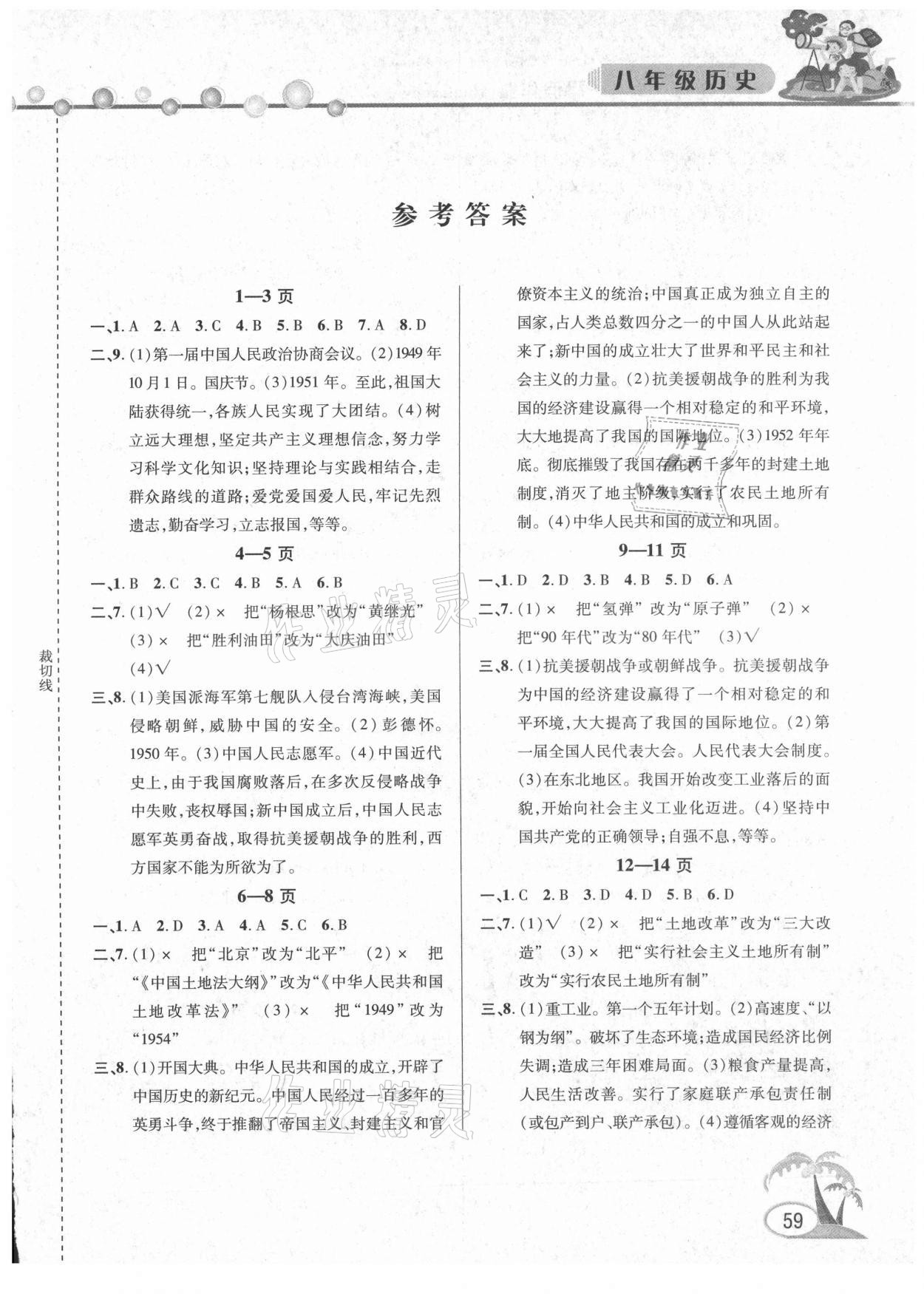 2021年暑假作业假期课堂八年级历史 第1页