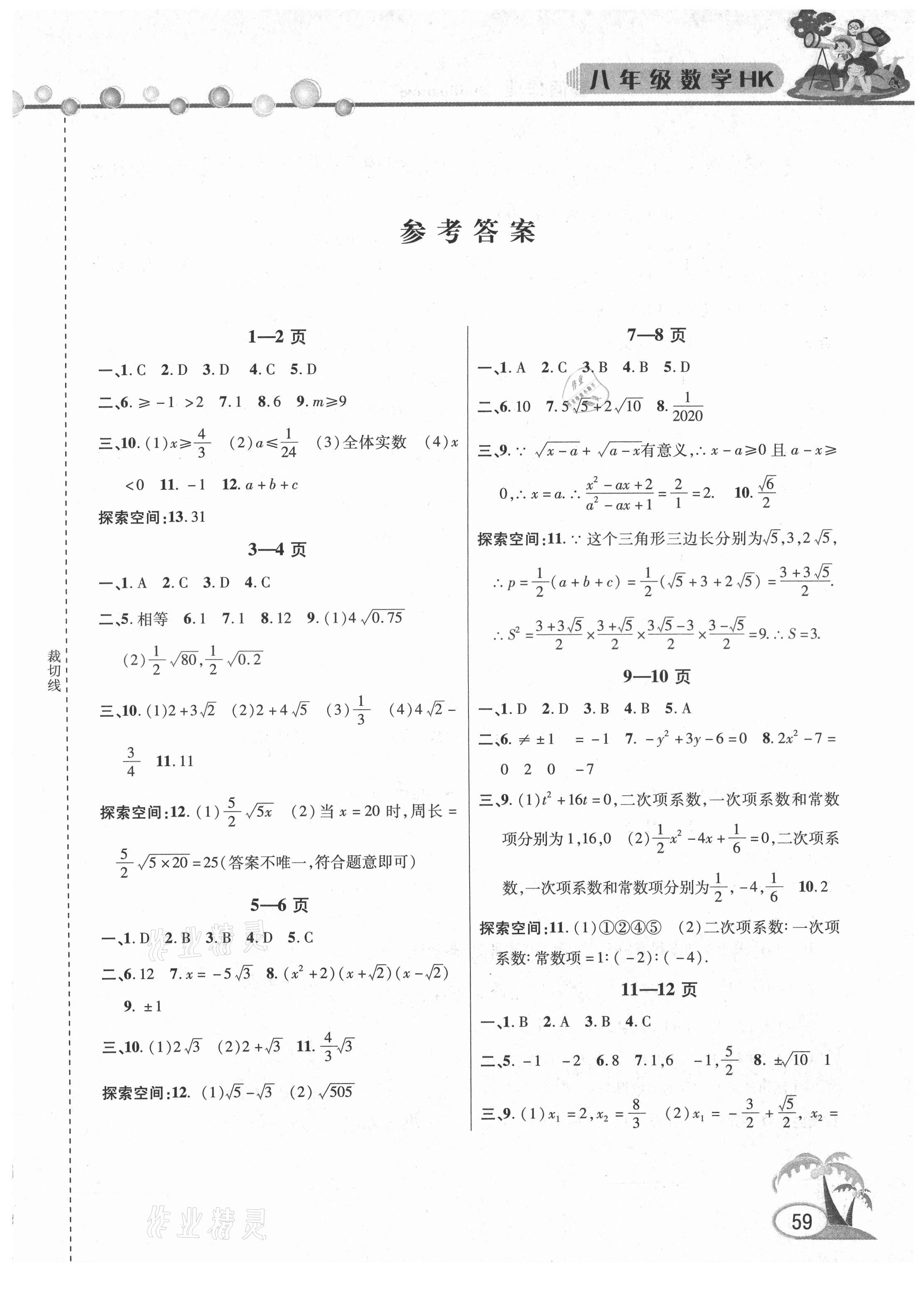 2021年暑假作业假期课堂八年级数学沪科版 第1页