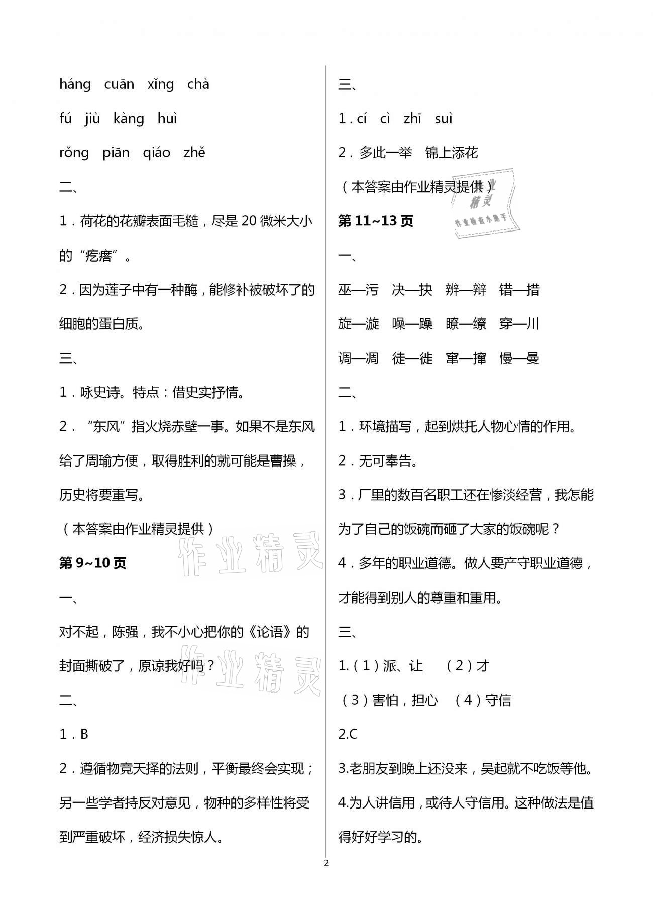 2021年暑假作業(yè)假期課堂八年級(jí)語(yǔ)文 第2頁(yè)