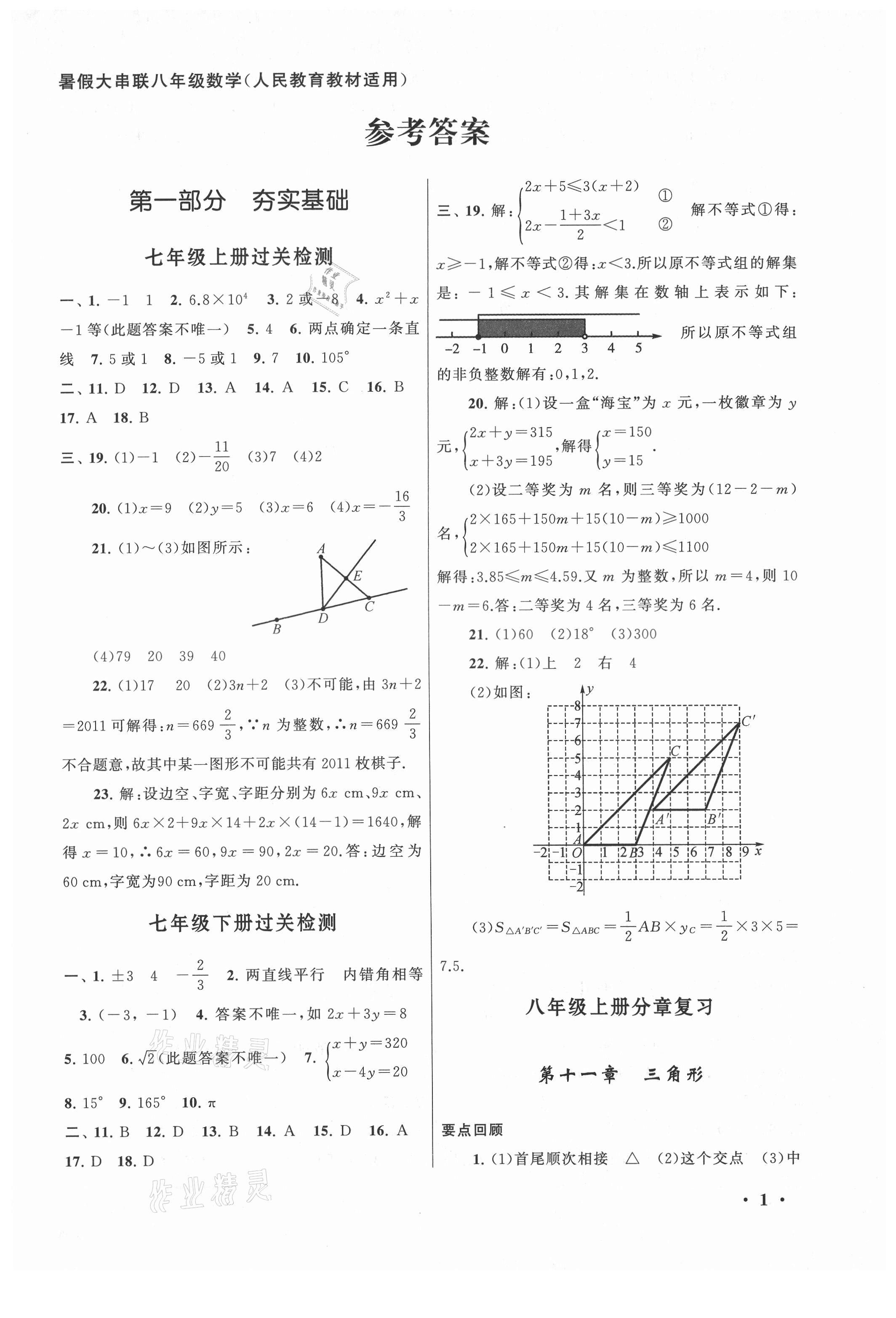 2021年暑假大串聯(lián)八年級數(shù)學人教版安徽人民出版社 第1頁