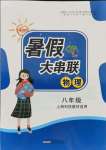 2021年暑假大串聯(lián)八年級(jí)物理滬科版安徽人民出版社