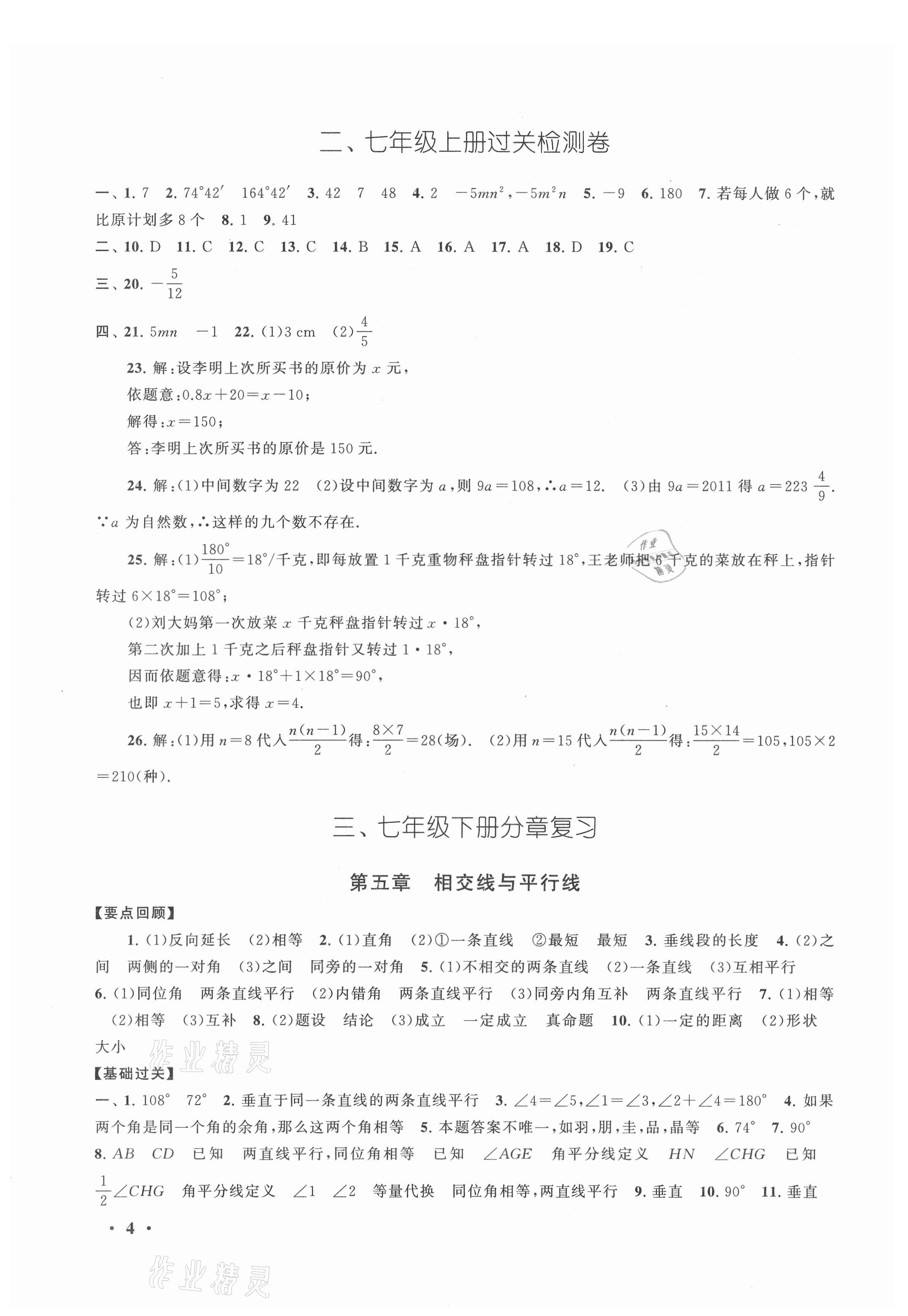 2021年暑假大串聯(lián)七年級(jí)數(shù)學(xué)人教版安徽人民出版社 第4頁