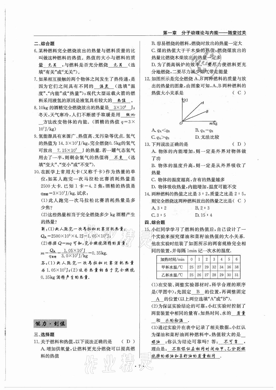 2021年風(fēng)向標九年級物理全一冊教科版 參考答案第7頁