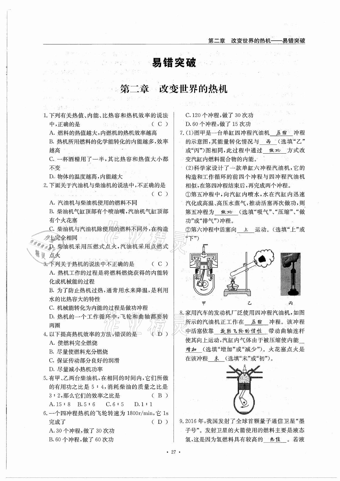 2021年風(fēng)向標(biāo)九年級(jí)物理全一冊(cè)教科版 參考答案第27頁