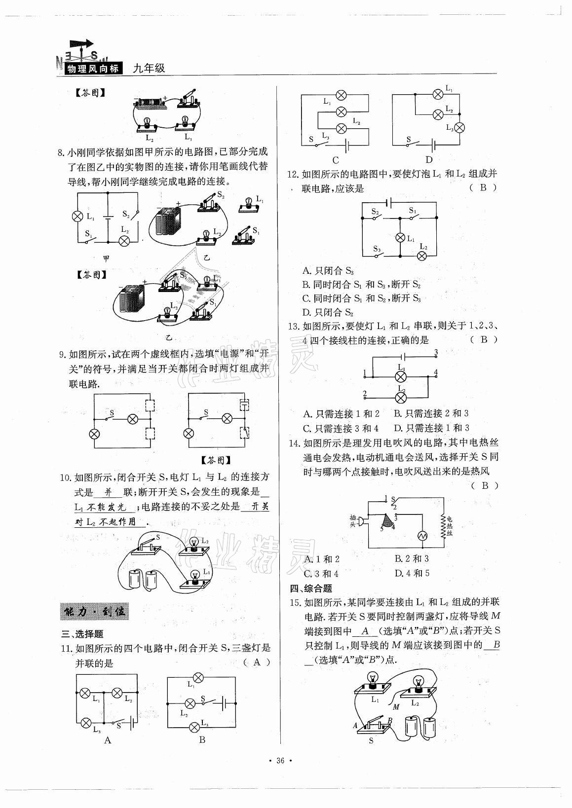 2021年風(fēng)向標(biāo)九年級(jí)物理全一冊(cè)教科版 參考答案第36頁(yè)