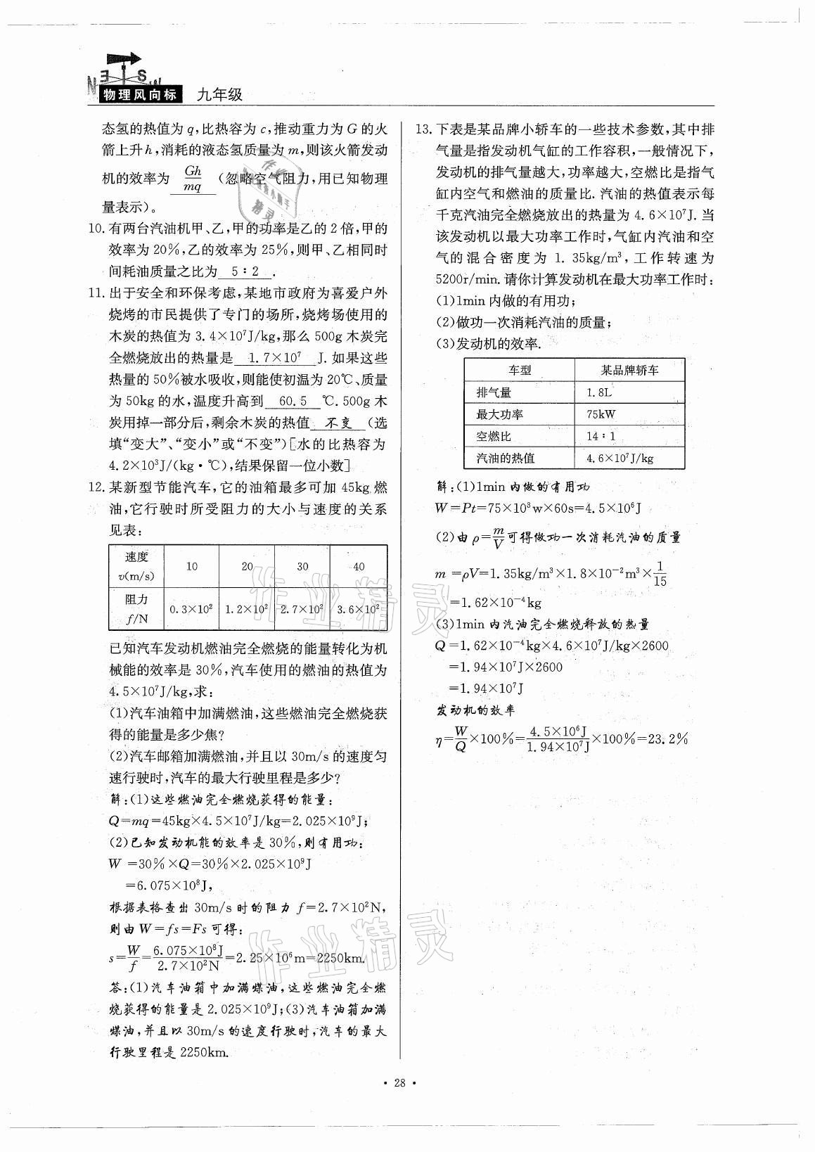 2021年風(fēng)向標(biāo)九年級物理全一冊教科版 參考答案第28頁