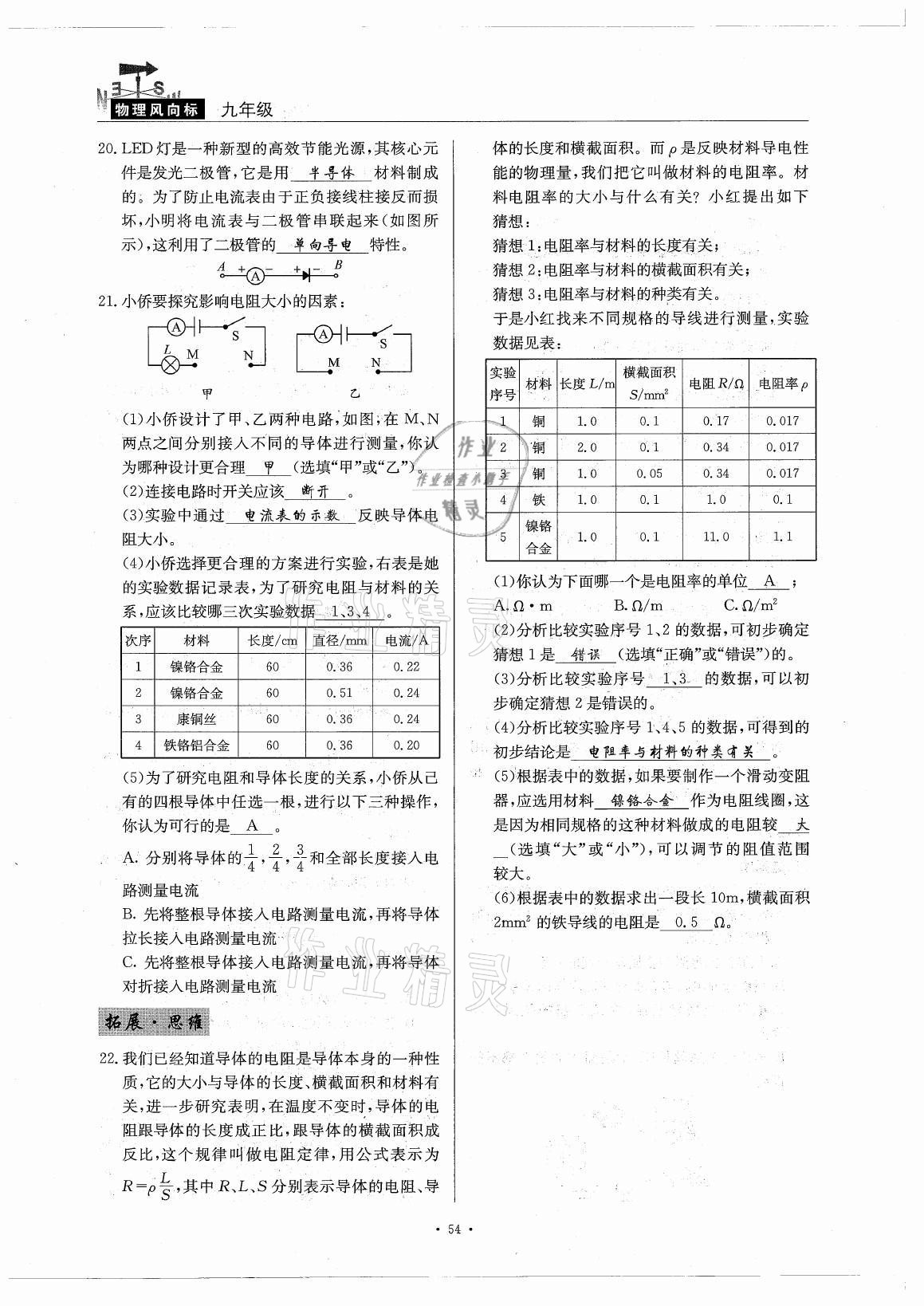 2021年風(fēng)向標(biāo)九年級(jí)物理全一冊教科版 參考答案第54頁