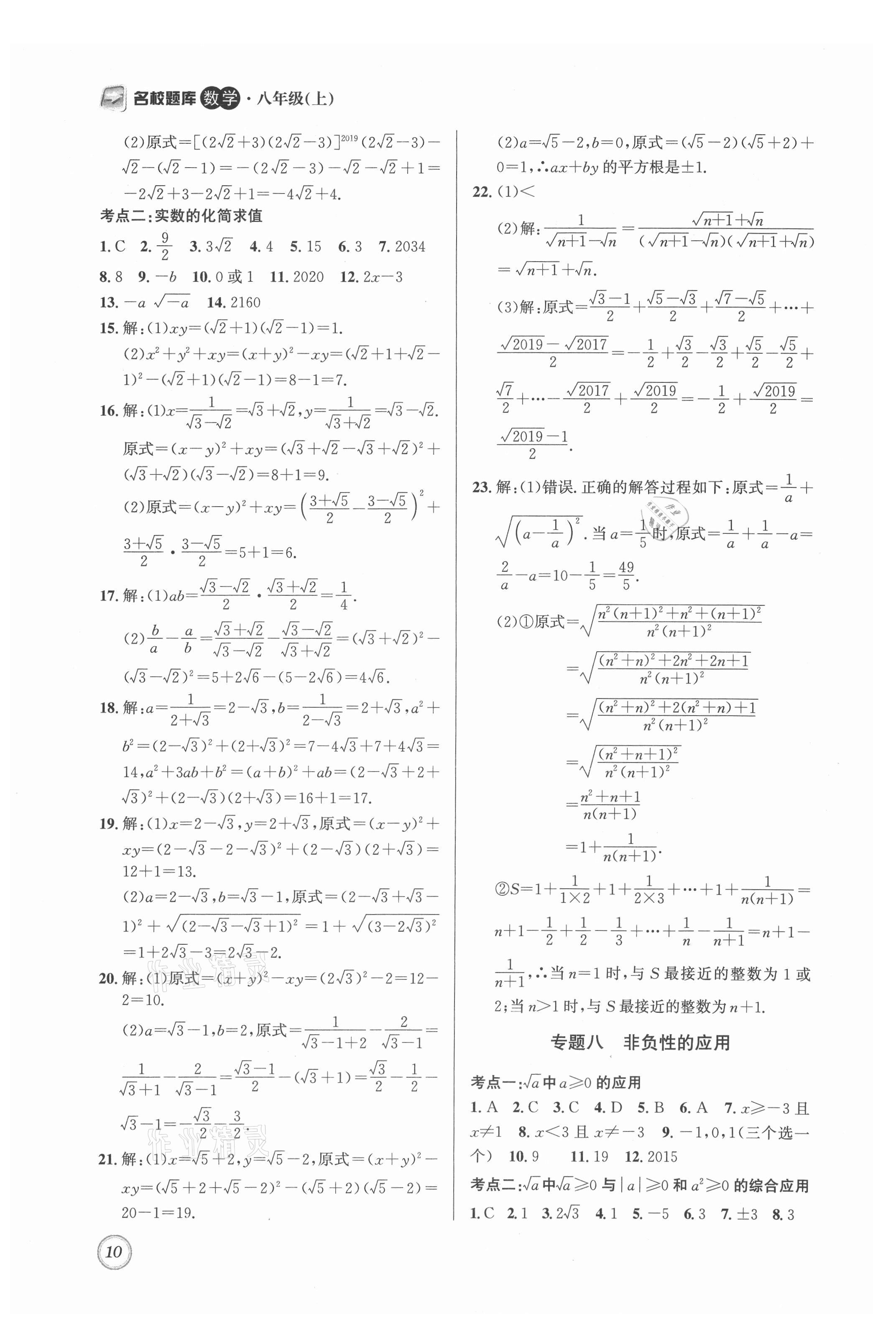 2021年名校题库八年级数学上册北师大版 第10页