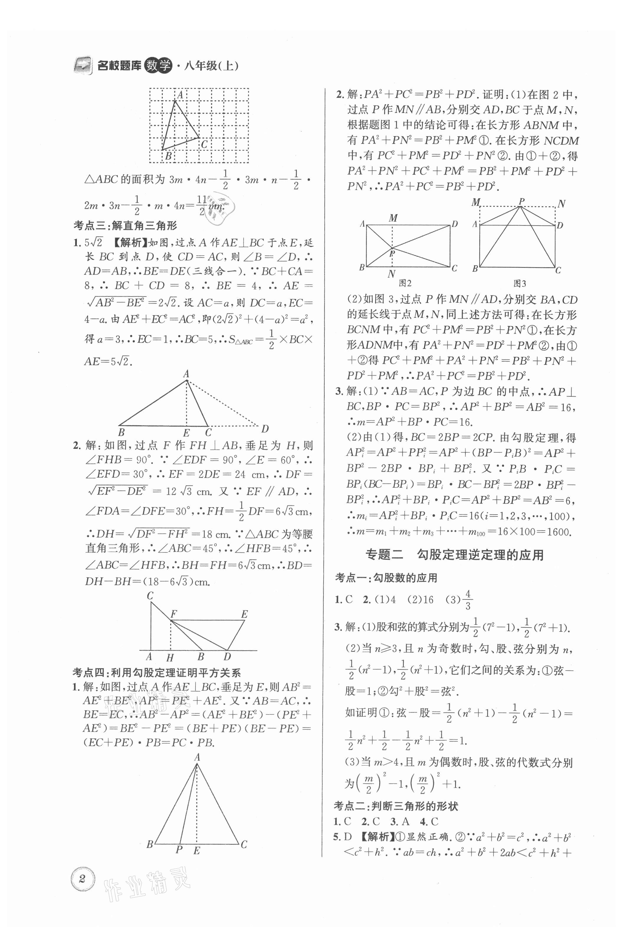 2021年名校題庫八年級數(shù)學上冊北師大版 第2頁