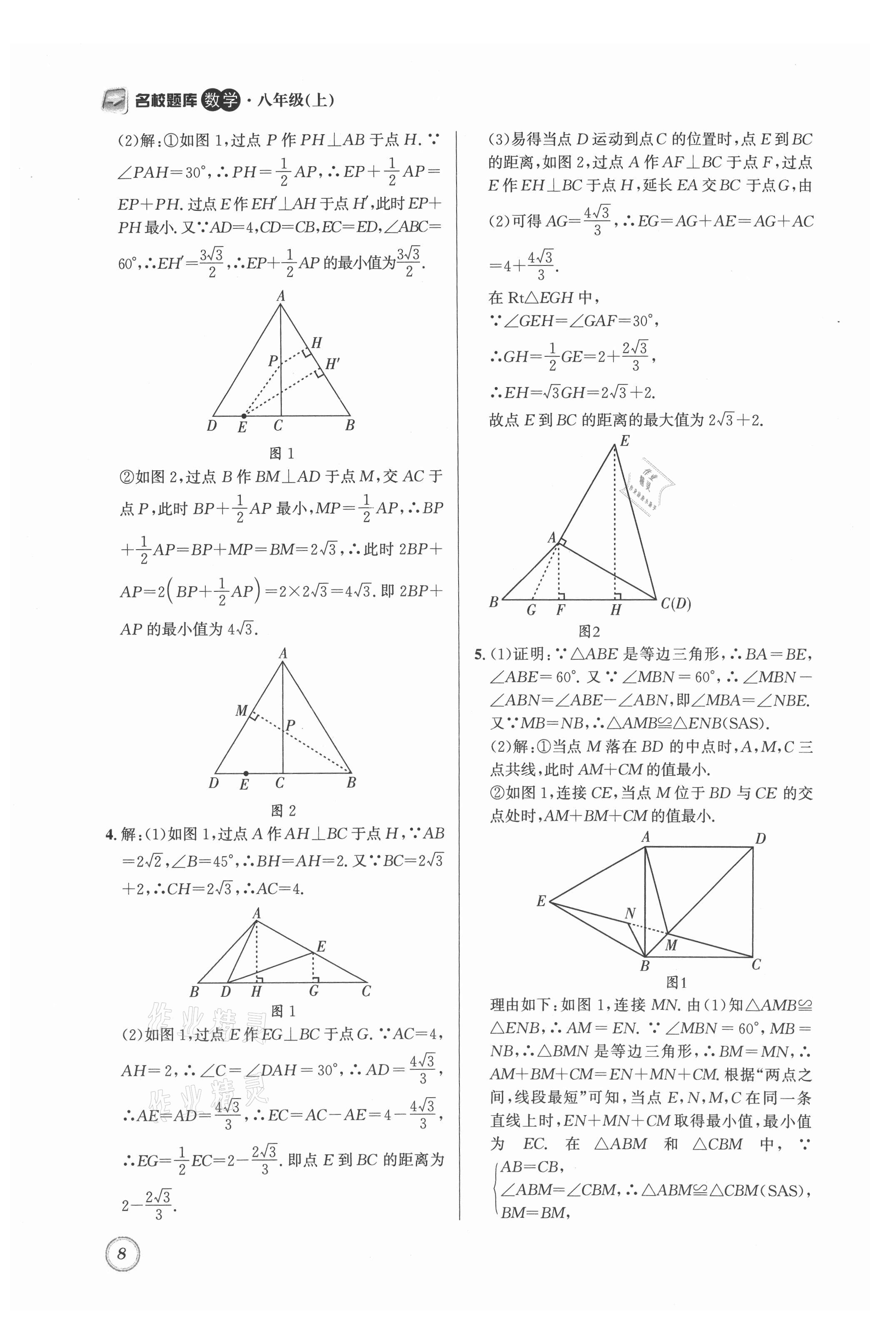 2021年名校题库八年级数学上册北师大版 第8页