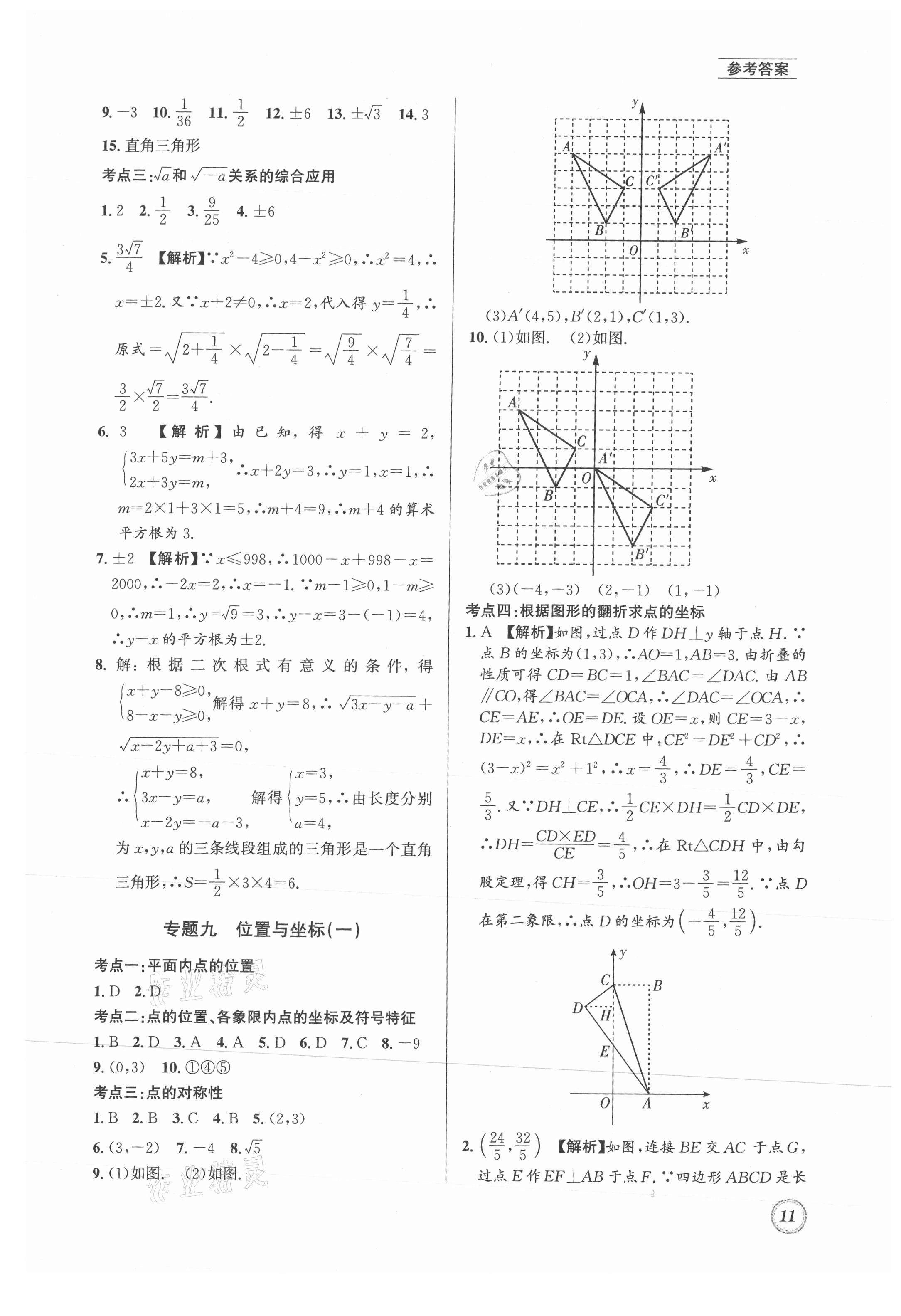 2021年名校题库八年级数学上册北师大版 第11页