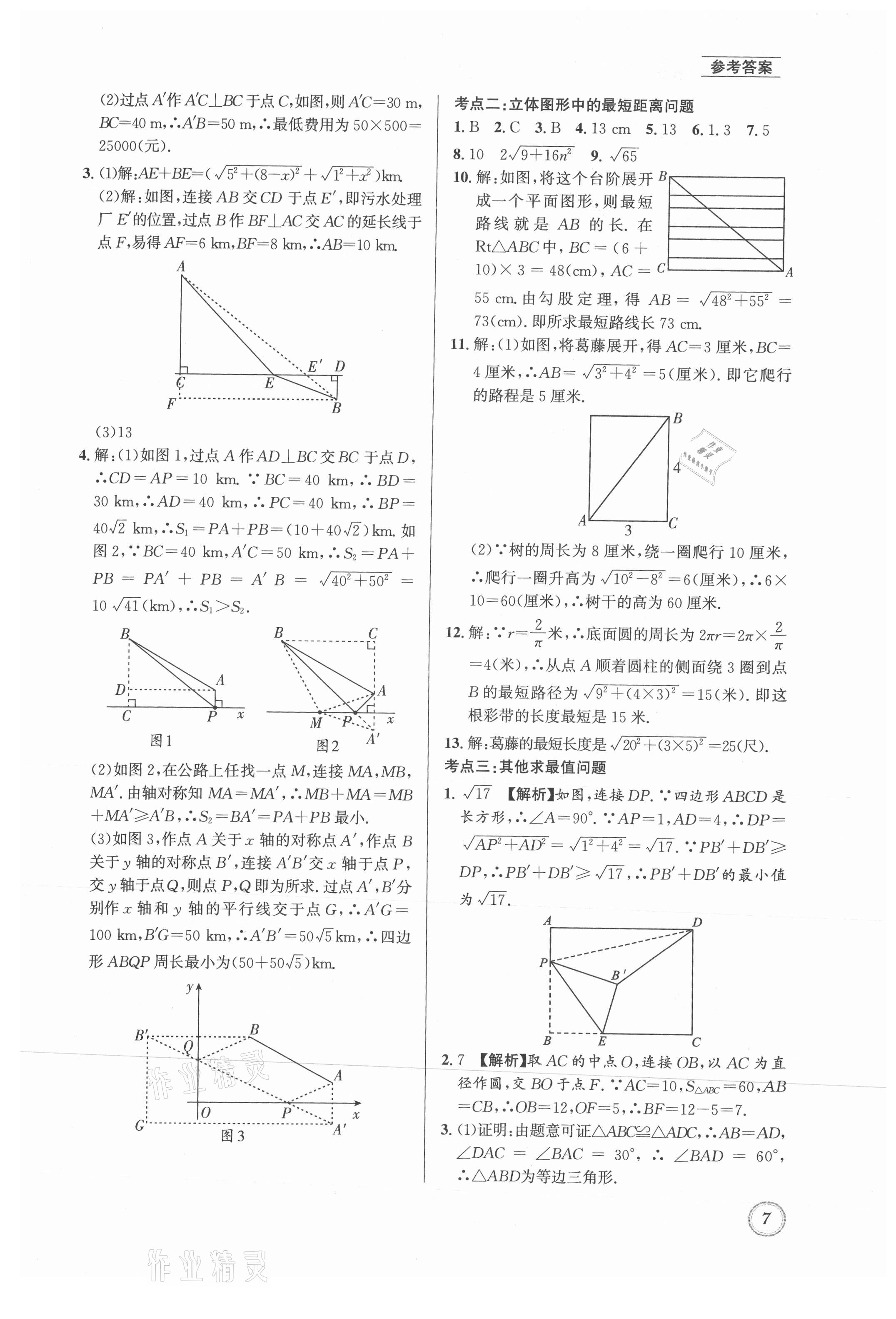 2021年名校题库八年级数学上册北师大版 第7页