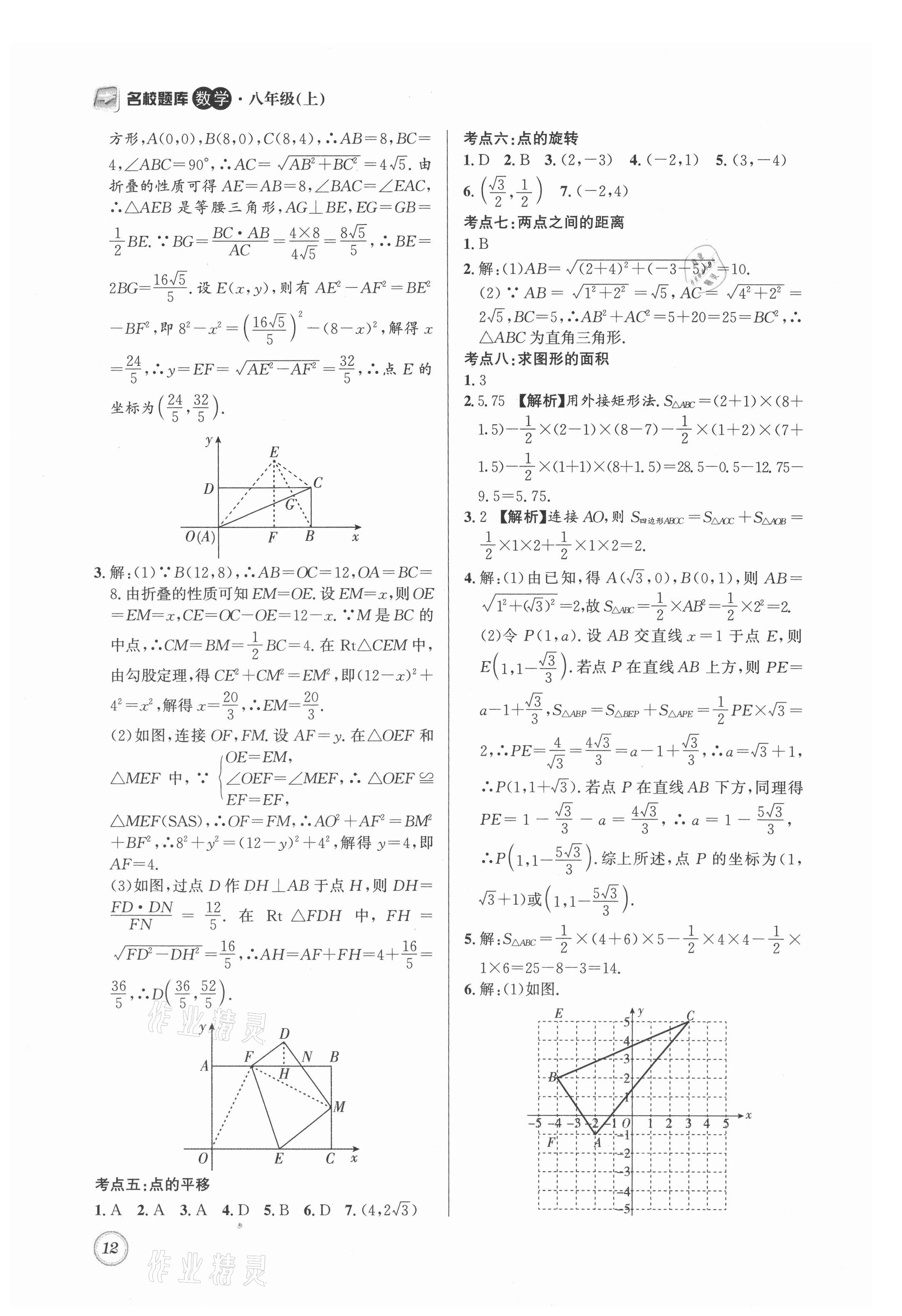 2021年名校题库八年级数学上册北师大版 第12页