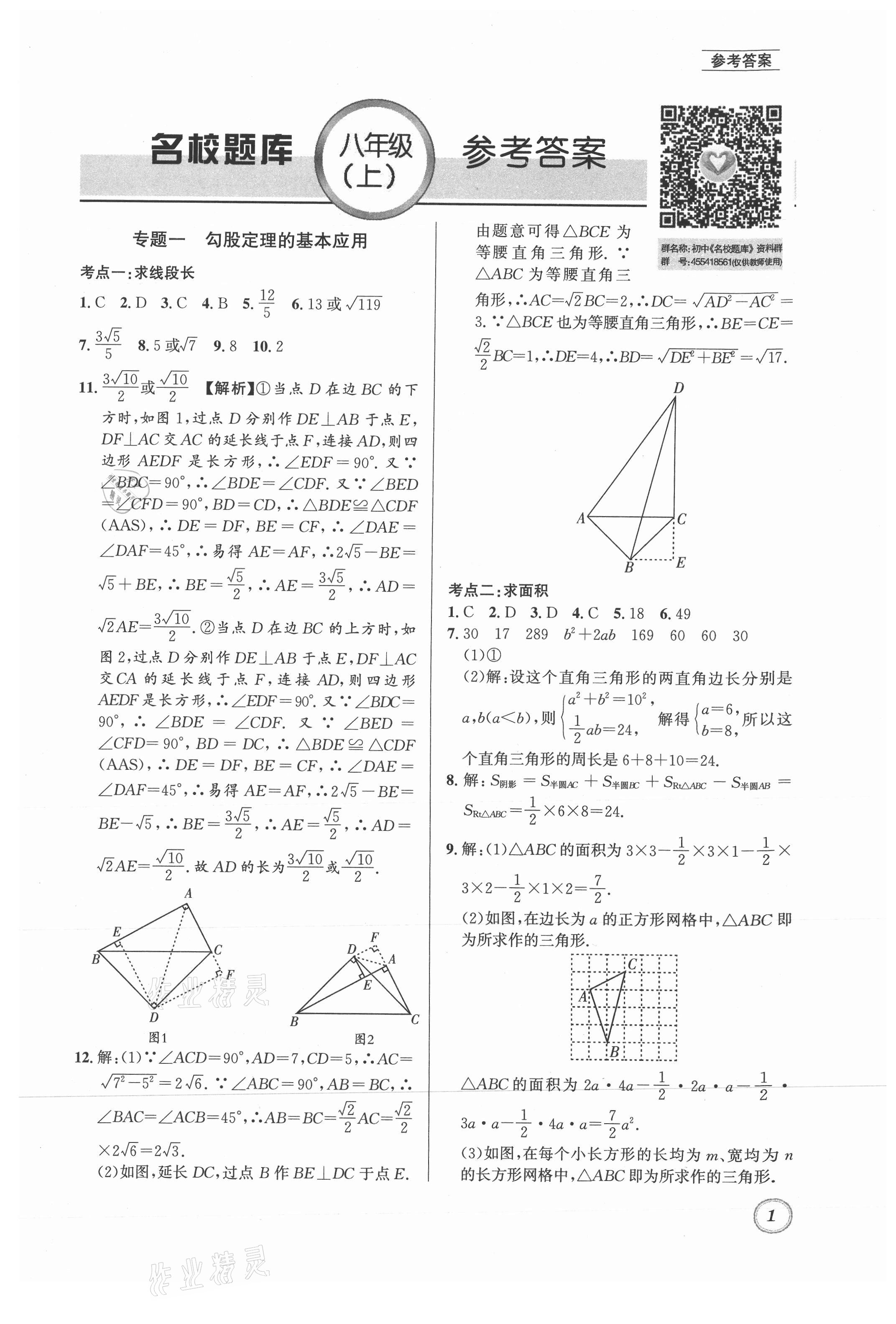 2021年名校题库八年级数学上册北师大版 第1页