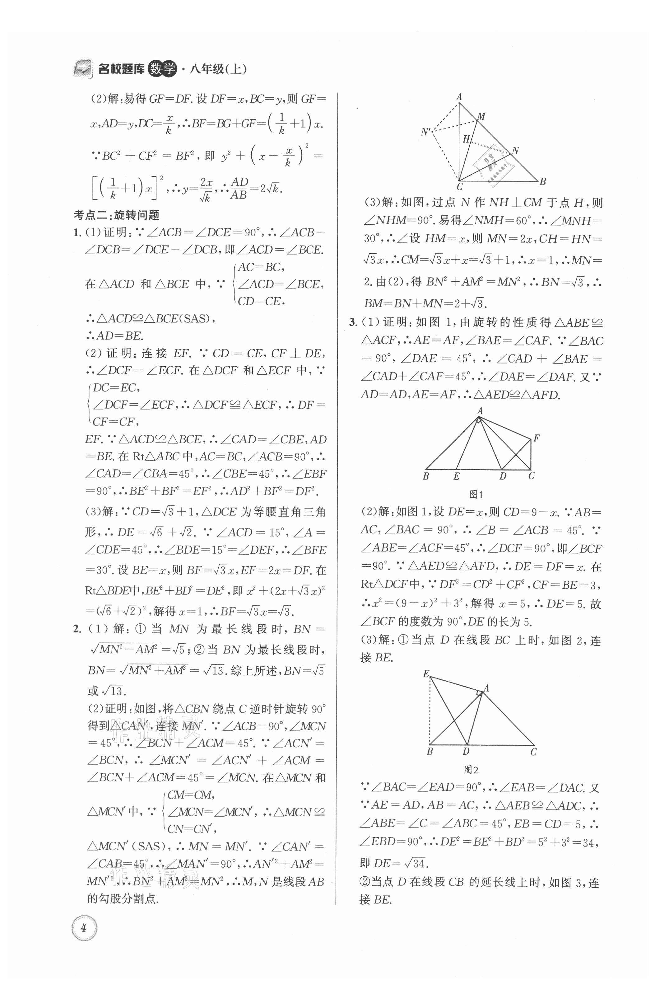 2021年名校题库八年级数学上册北师大版 第4页