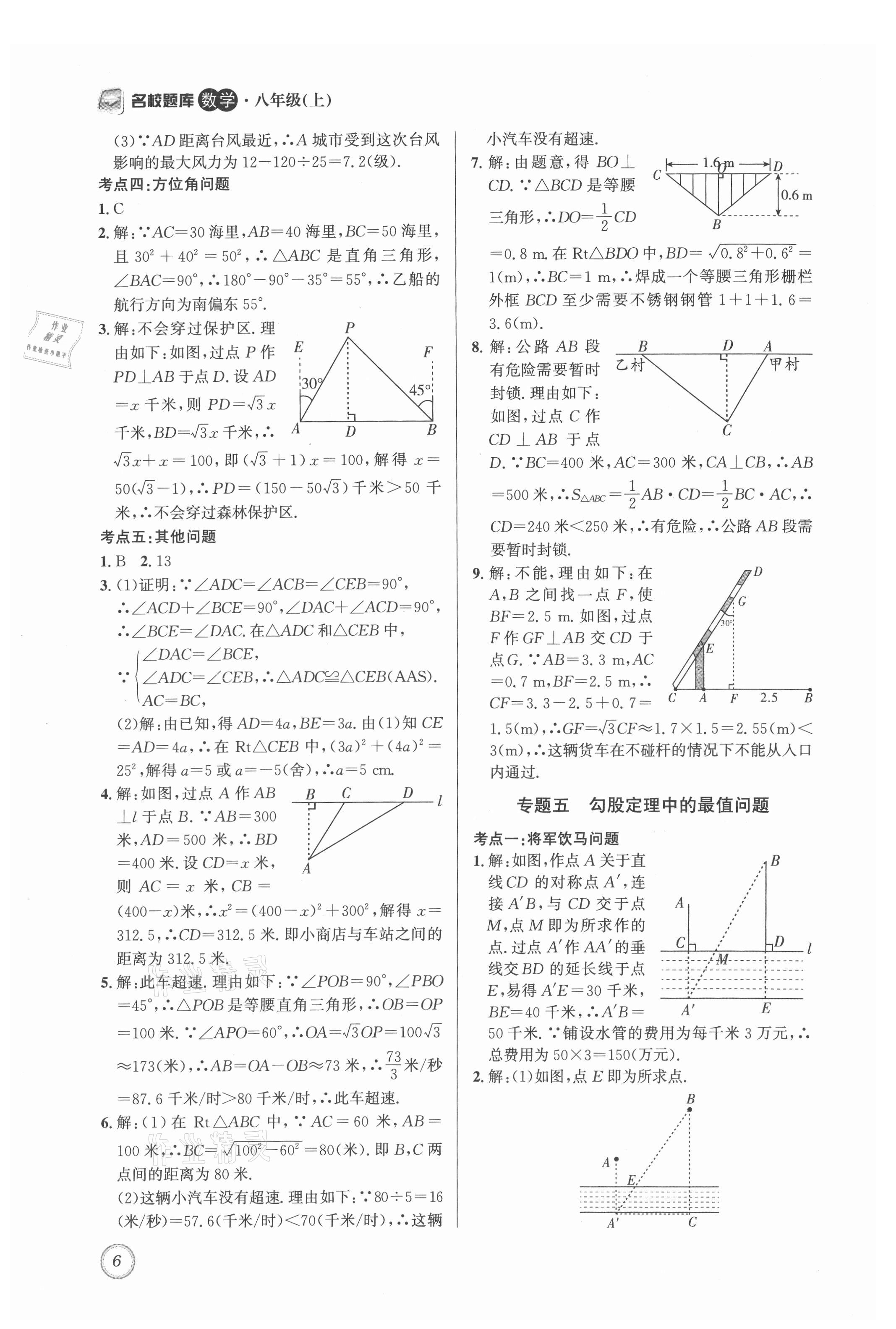 2021年名校题库八年级数学上册北师大版 第6页