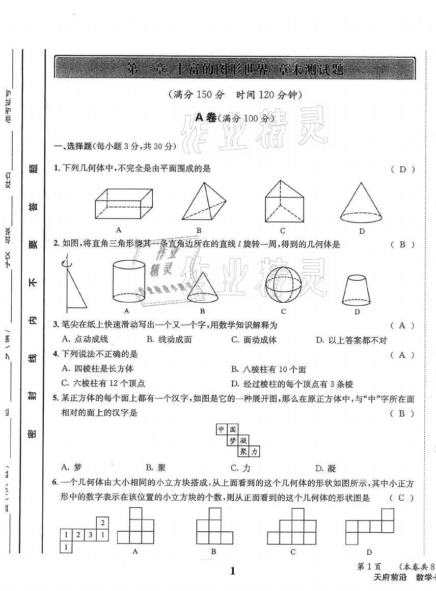 2021年天府前沿七年级数学上册北师大版 第1页