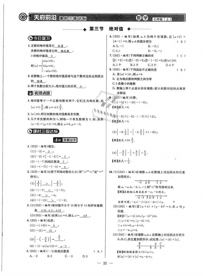 2021年天府前沿七年级数学上册北师大版 参考答案第21页