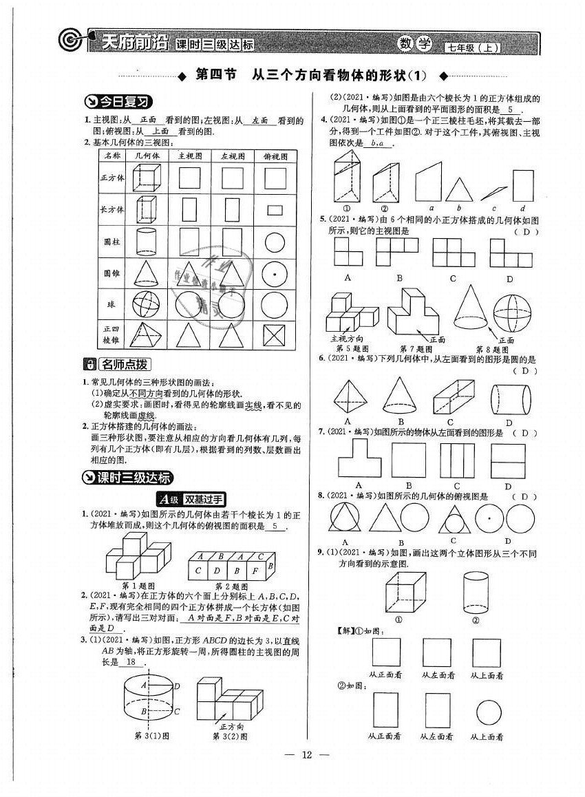 2021年天府前沿七年級數(shù)學(xué)上冊北師大版 參考答案第11頁