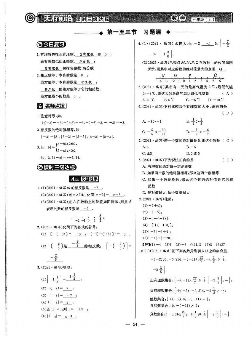 2021年天府前沿七年级数学上册北师大版 参考答案第23页