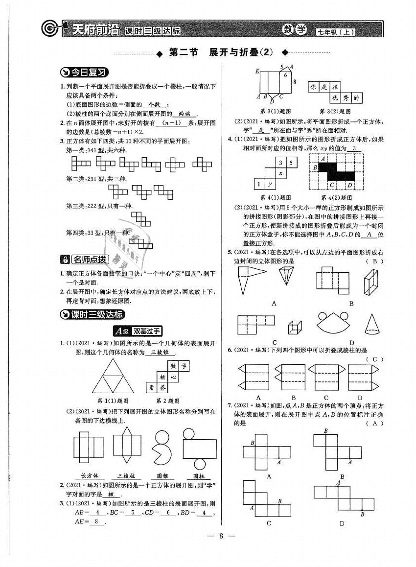 2021年天府前沿七年級數(shù)學(xué)上冊北師大版 參考答案第7頁