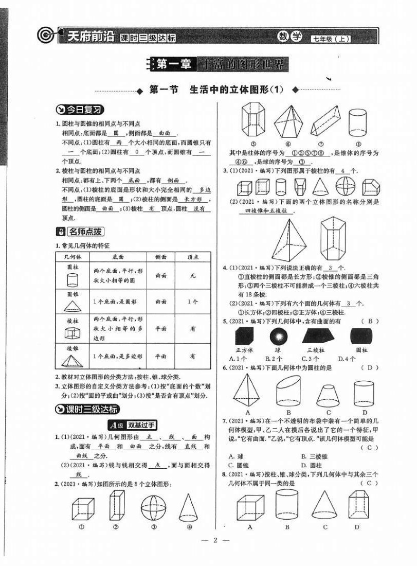 2021年天府前沿七年級(jí)數(shù)學(xué)上冊(cè)北師大版 參考答案第1頁(yè)