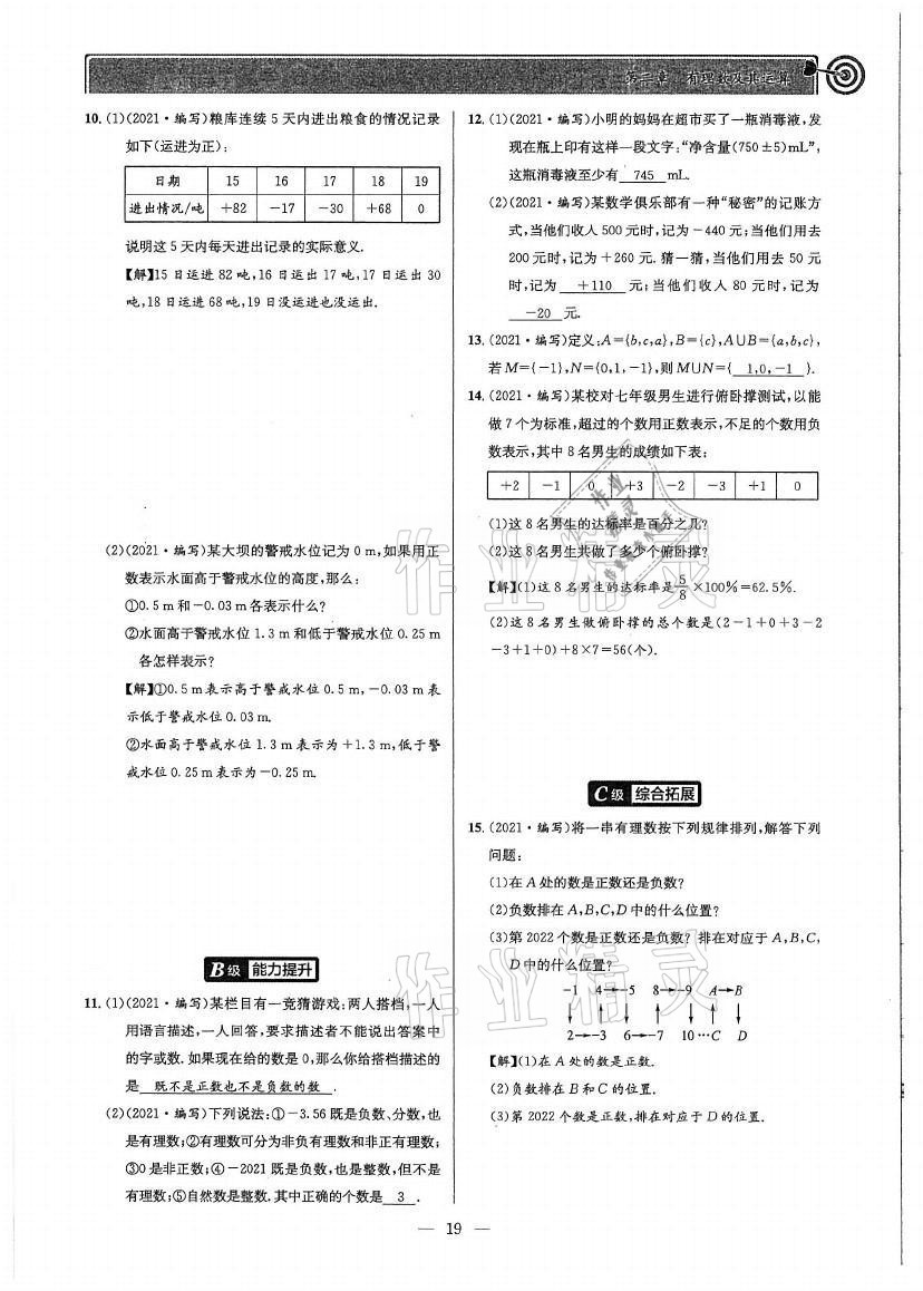 2021年天府前沿七年级数学上册北师大版 参考答案第18页