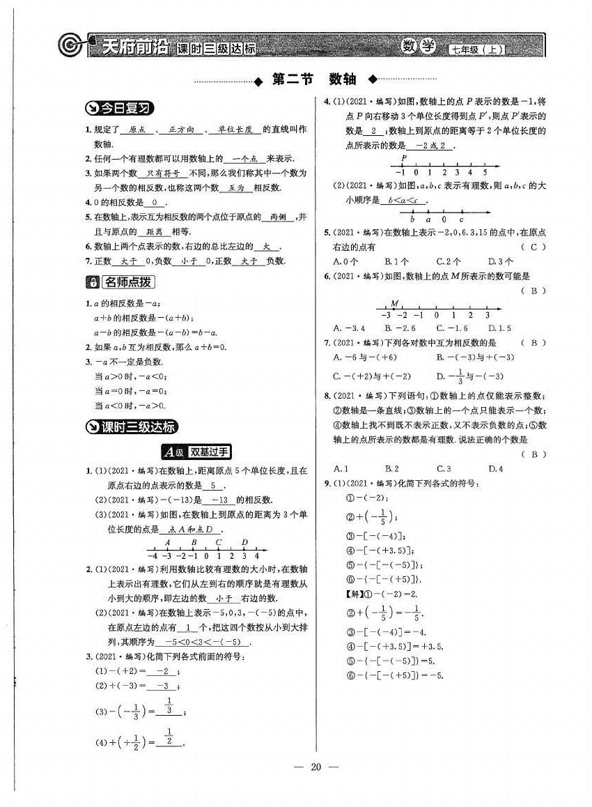 2021年天府前沿七年级数学上册北师大版 参考答案第19页