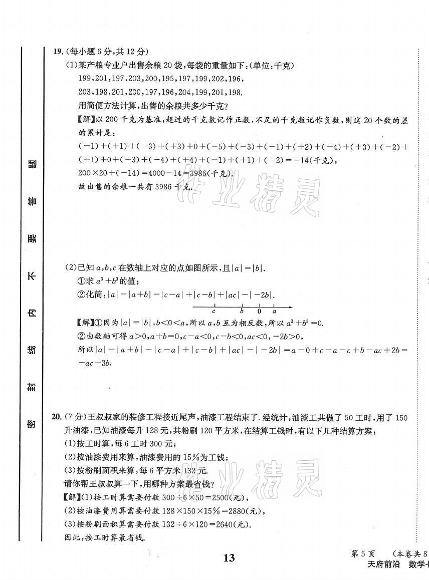 2021年天府前沿七年级数学上册北师大版 第13页