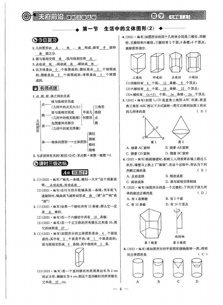 2021年天府前沿七年级数学上册北师大版 参考答案第3页