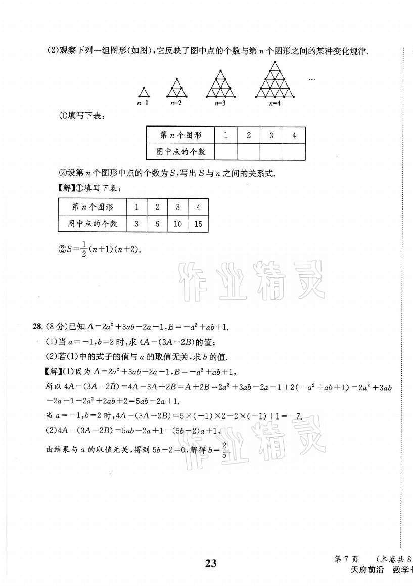 2021年天府前沿七年级数学上册北师大版 第23页