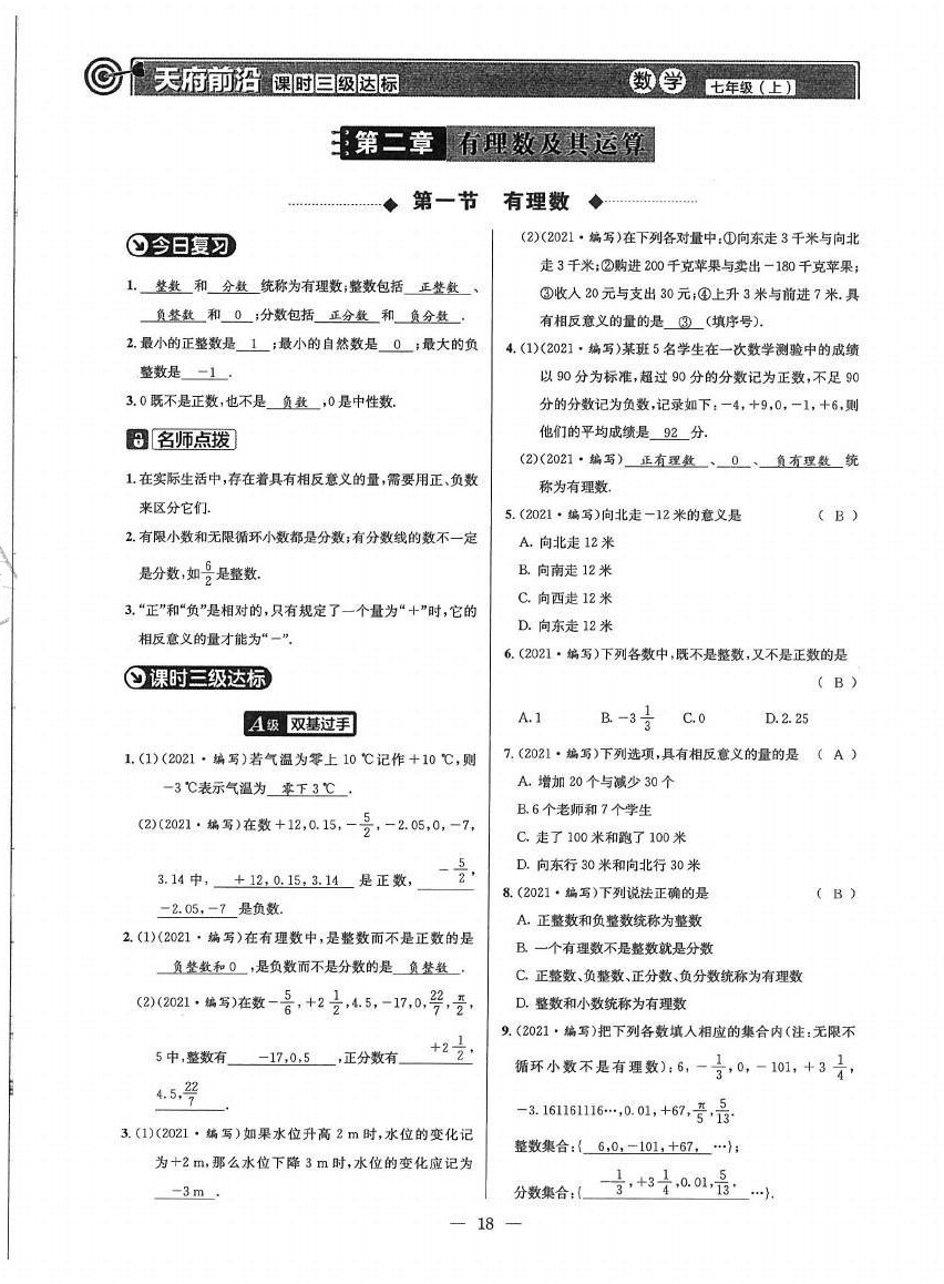 2021年天府前沿七年級數(shù)學(xué)上冊北師大版 參考答案第17頁