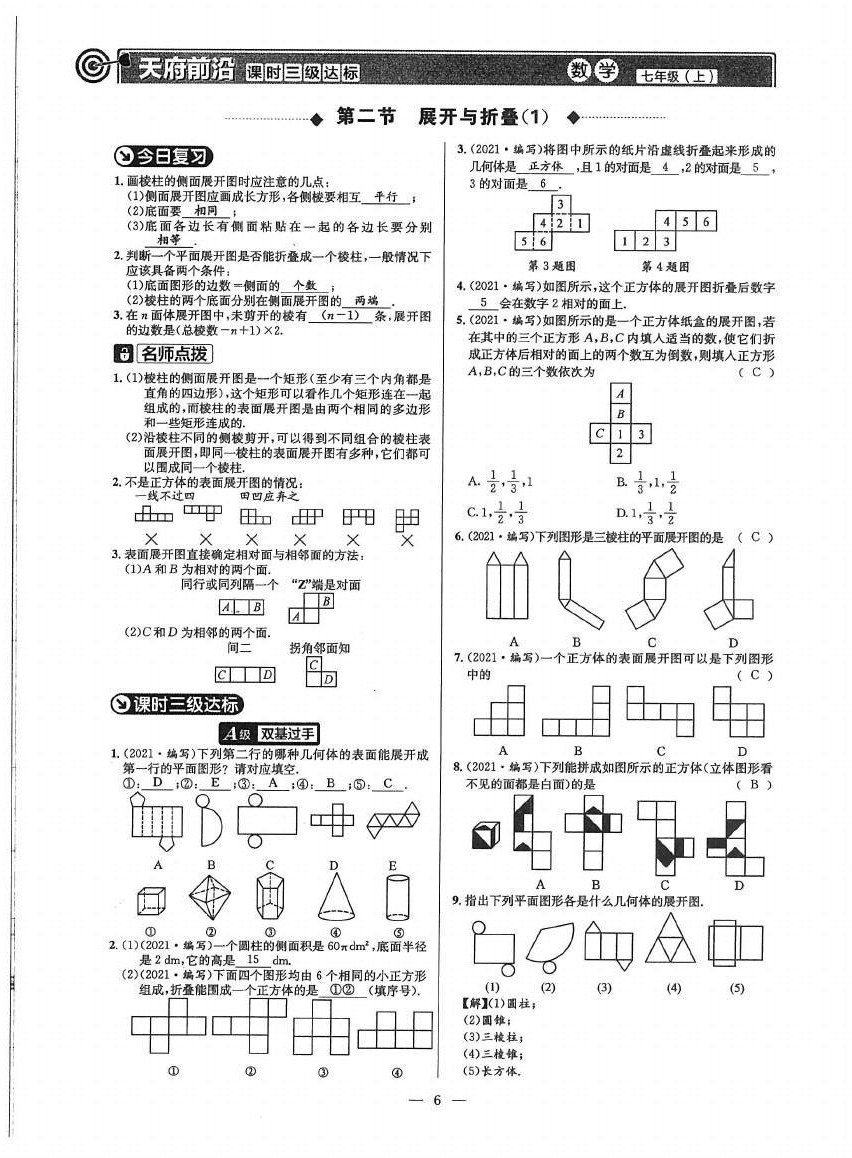 2021年天府前沿七年級(jí)數(shù)學(xué)上冊(cè)北師大版 參考答案第5頁