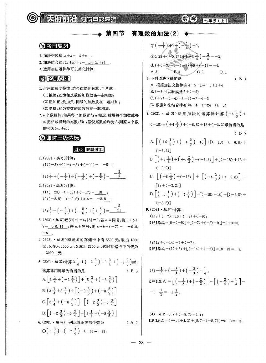 2021年天府前沿七年级数学上册北师大版 参考答案第27页