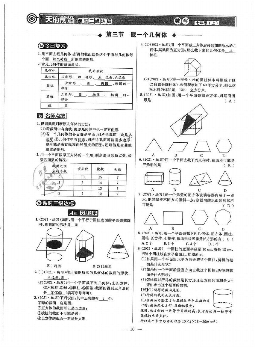 2021年天府前沿七年级数学上册北师大版 参考答案第9页