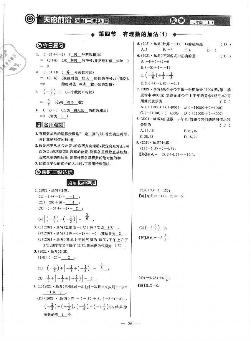 2021年天府前沿七年级数学上册北师大版 参考答案第25页