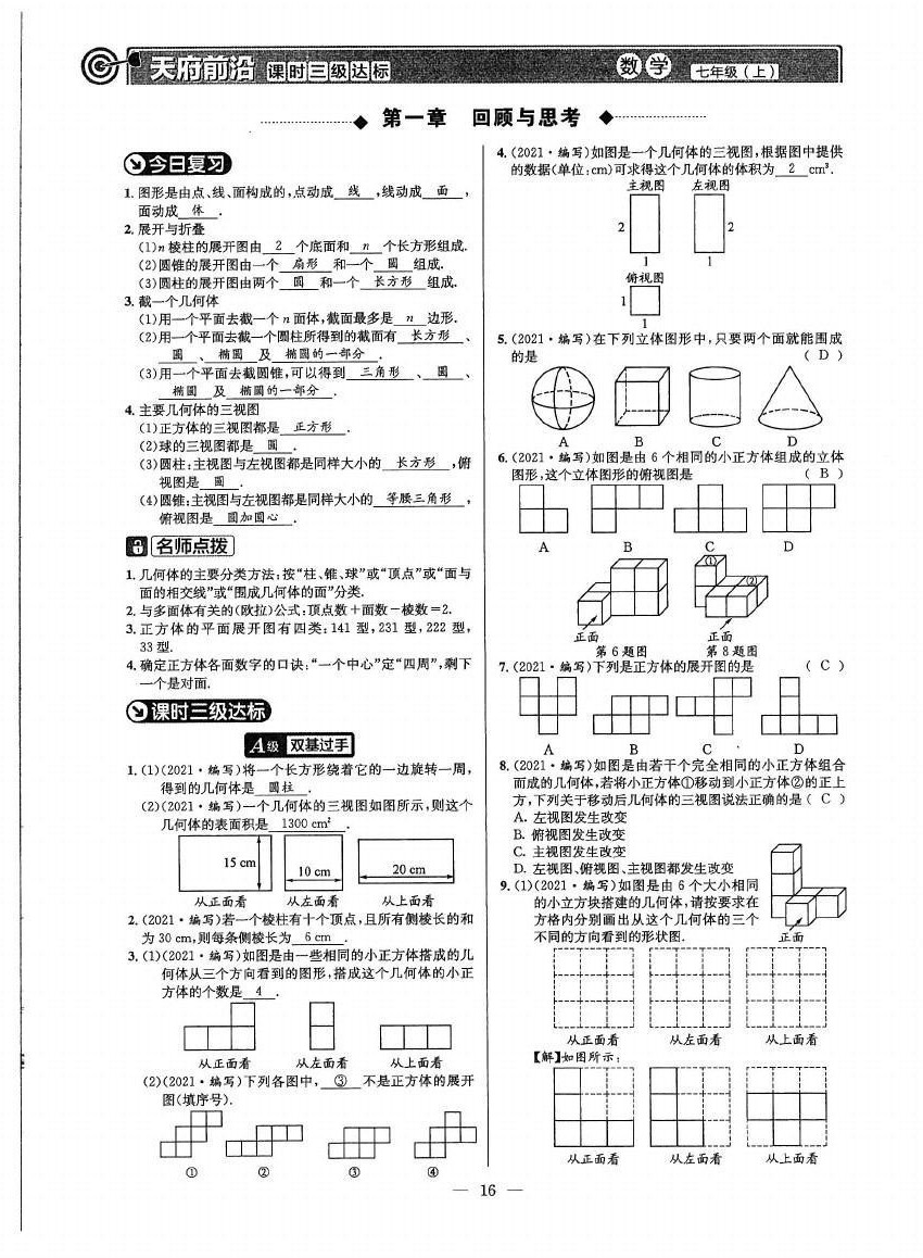 2021年天府前沿七年级数学上册北师大版 参考答案第15页