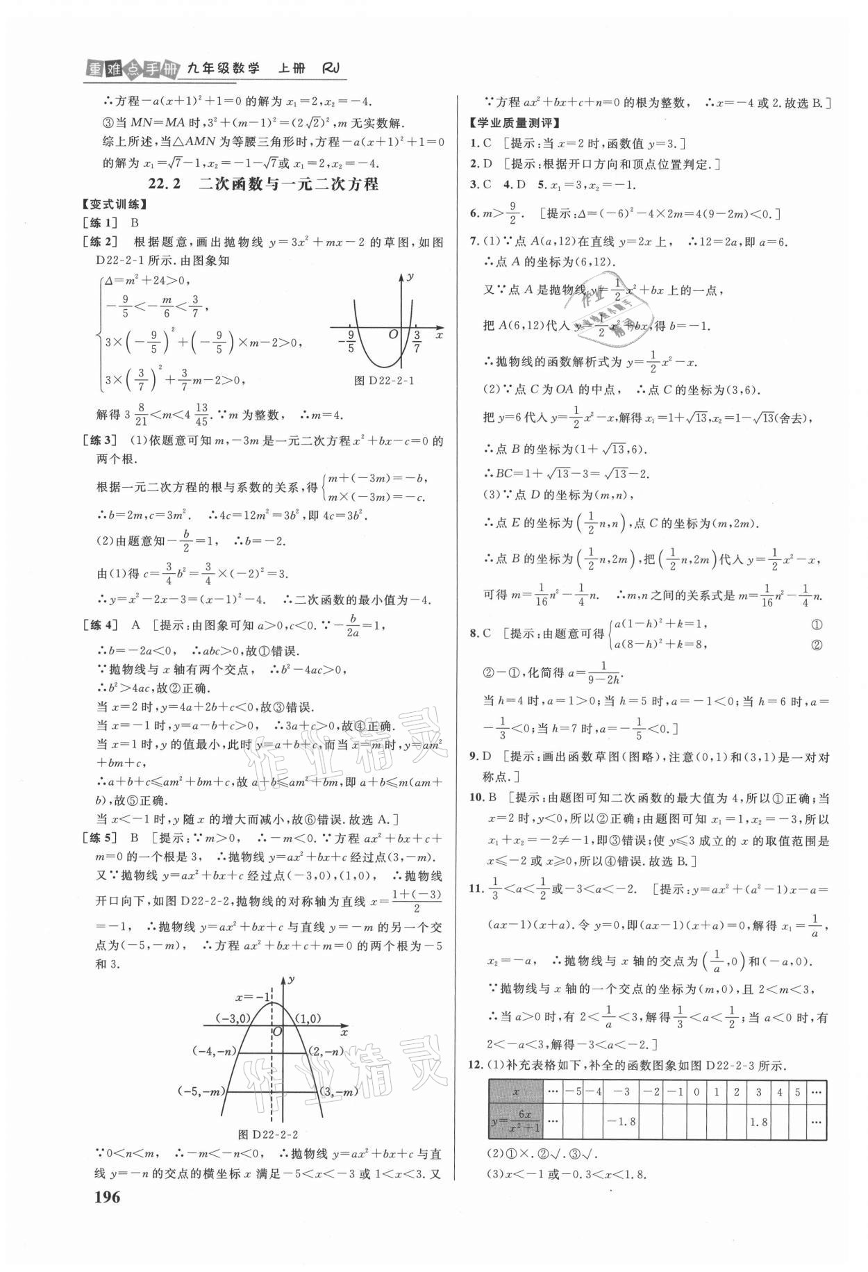 2021年重难点手册九年级数学上册人教版 第8页