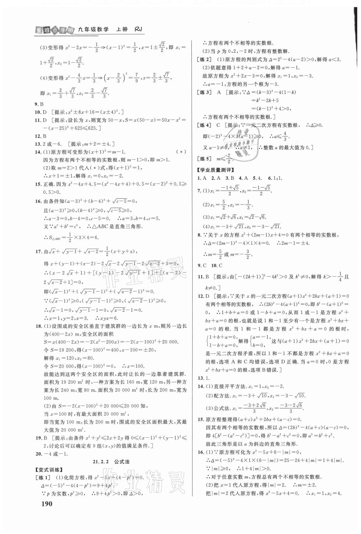 2021年重难点手册九年级数学上册人教版 第2页