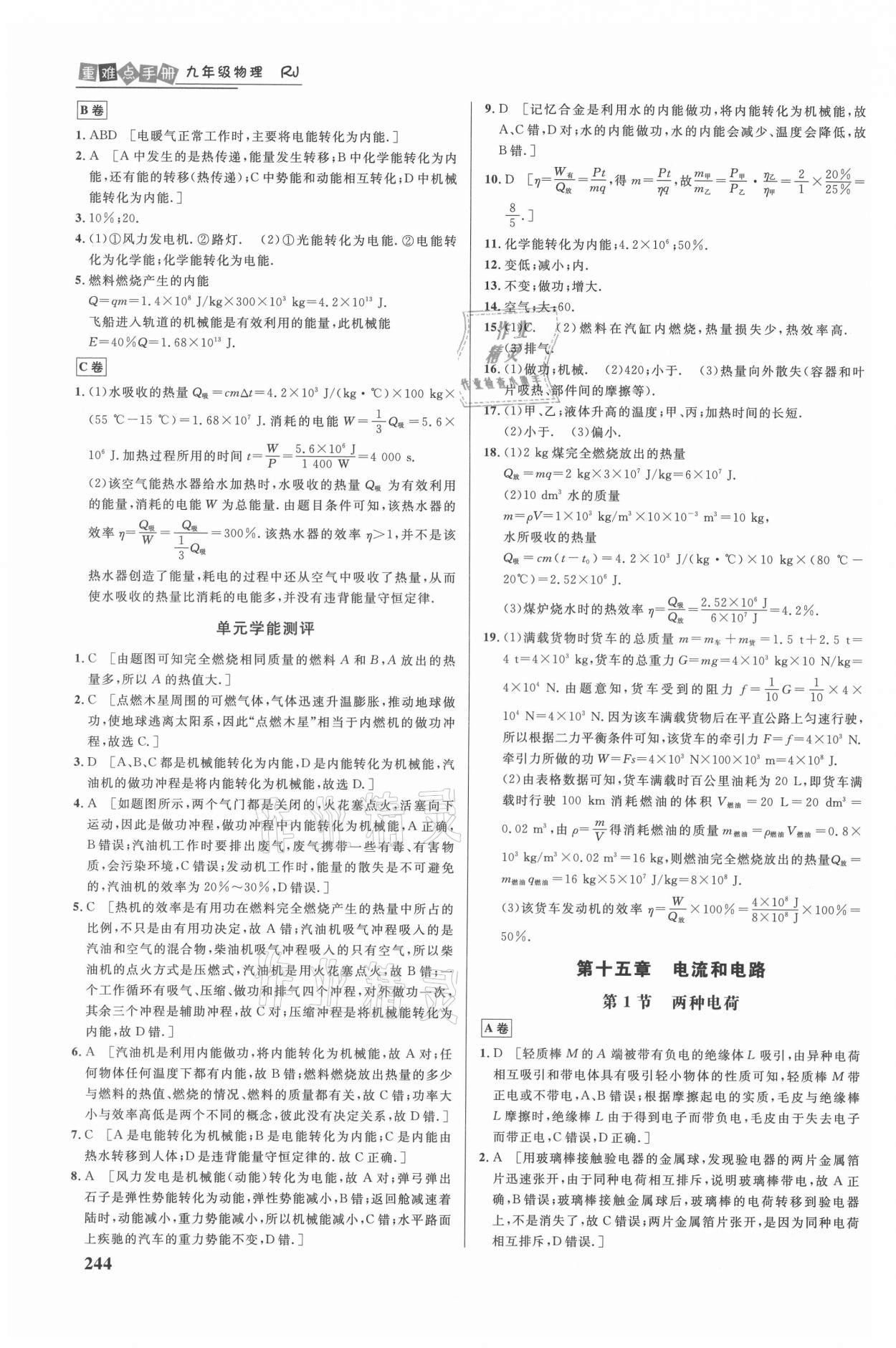 2021年重難點(diǎn)手冊九年級物理人教版 參考答案第5頁