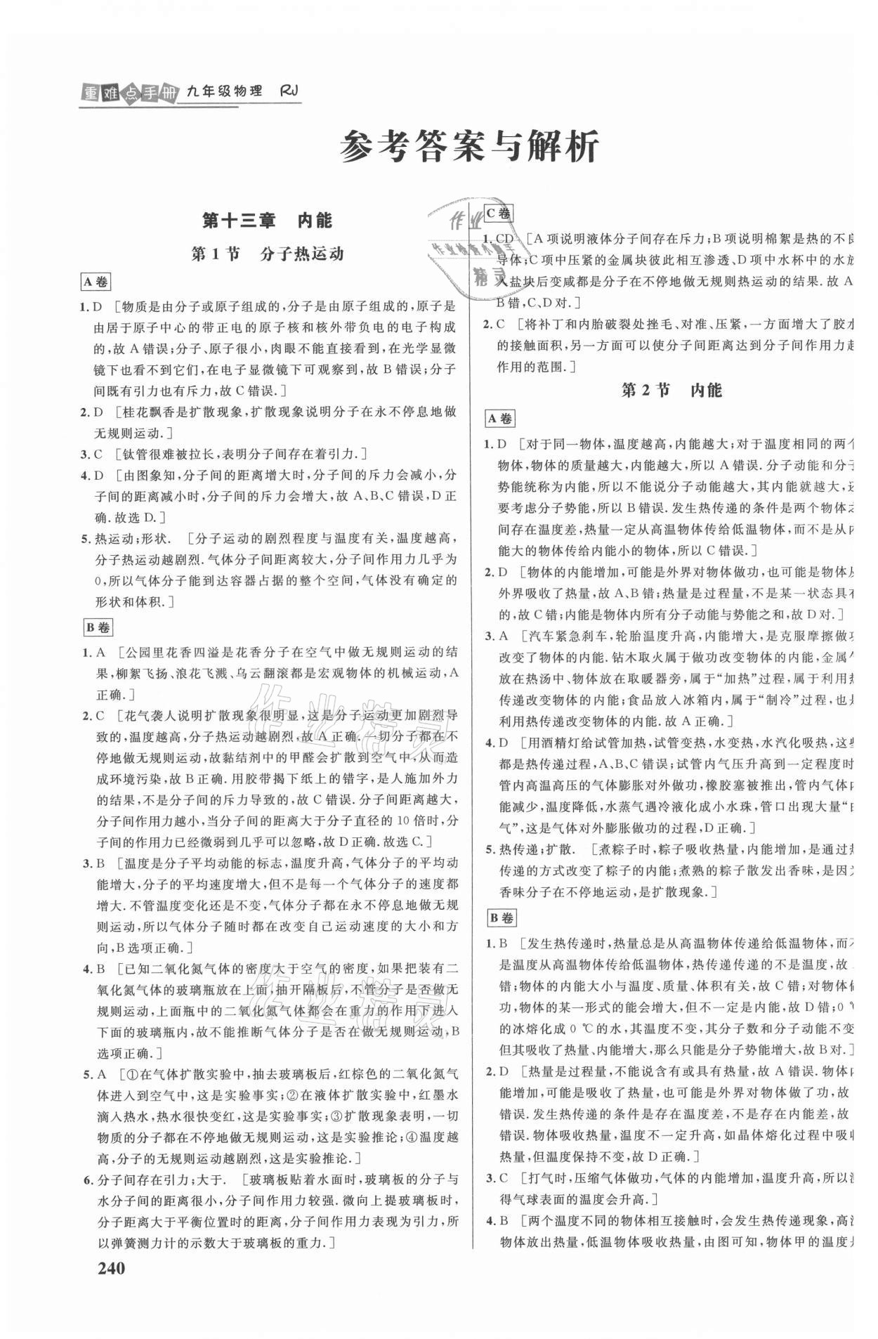 2021年重難點手冊九年級物理人教版 參考答案第1頁