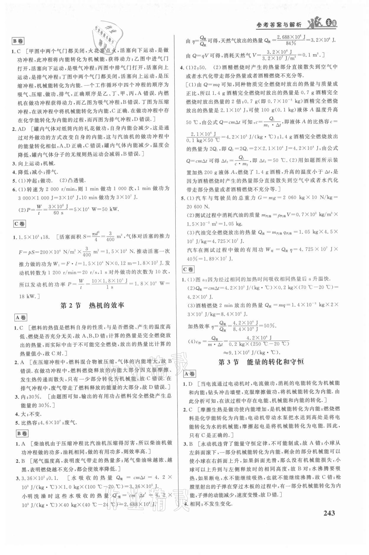 2021年重難點(diǎn)手冊(cè)九年級(jí)物理人教版 參考答案第4頁