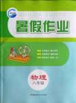 2021年暑假作業(yè)八年級物理人教版新疆青少年出版社