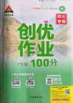 2021年?duì)钤刹怕穭?chuàng)優(yōu)作業(yè)100分三年級(jí)語文上冊(cè)人教版四川專版