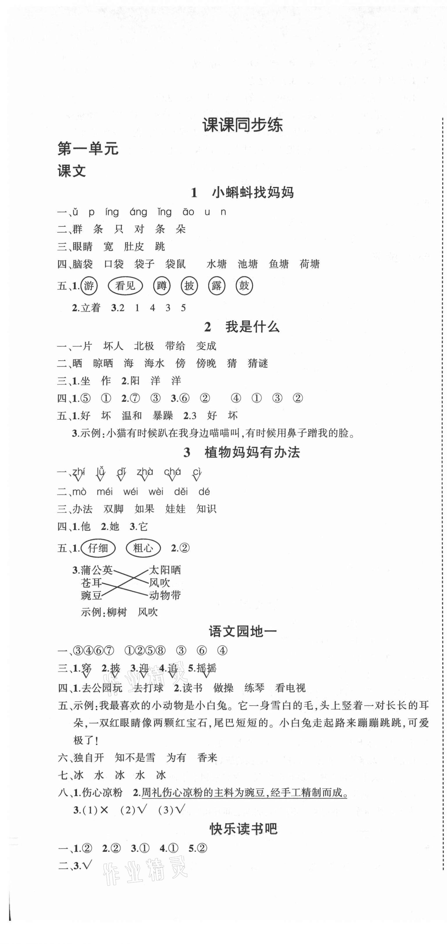 2021年?duì)钤刹怕穭?chuàng)優(yōu)作業(yè)100分二年級(jí)語文上冊(cè)人教版四川專版 第1頁