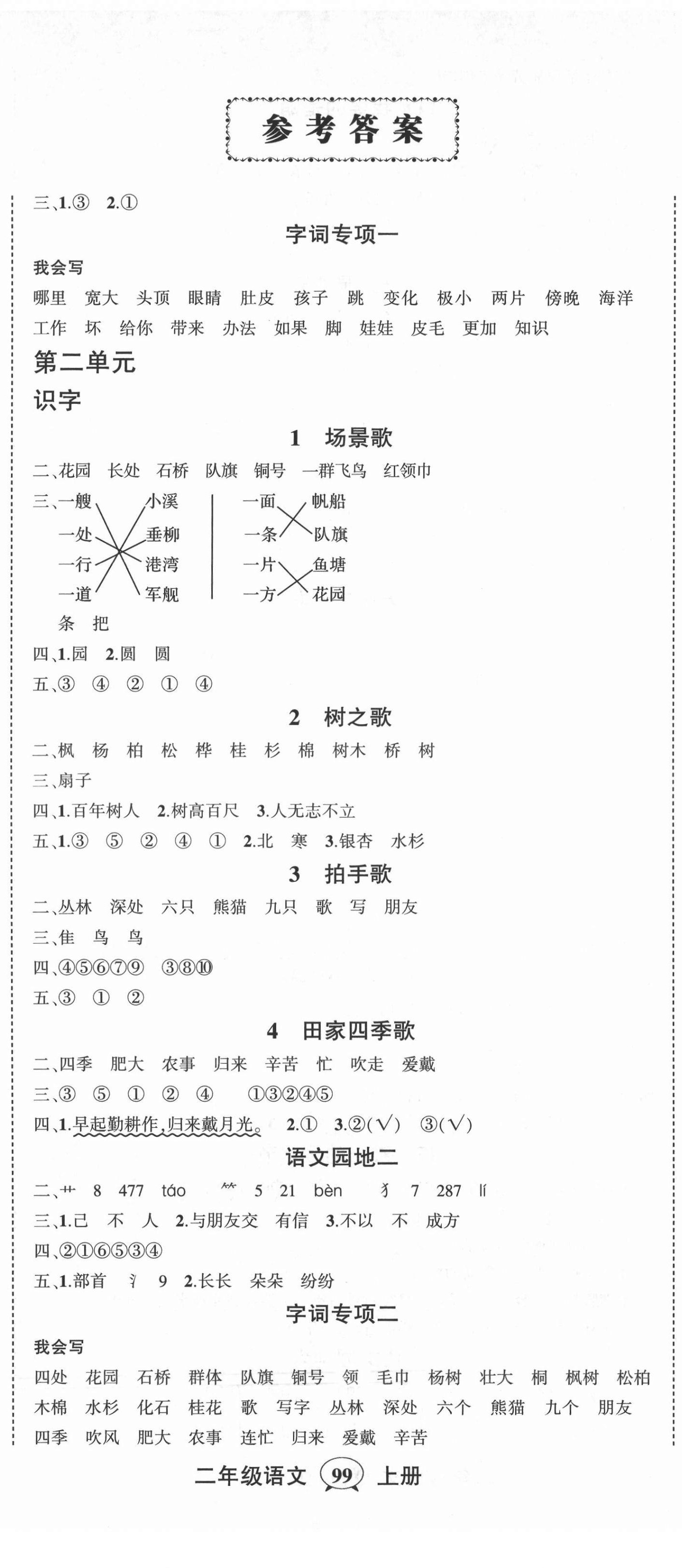 2021年?duì)钤刹怕穭?chuàng)優(yōu)作業(yè)100分二年級(jí)語文上冊(cè)人教版四川專版 第2頁