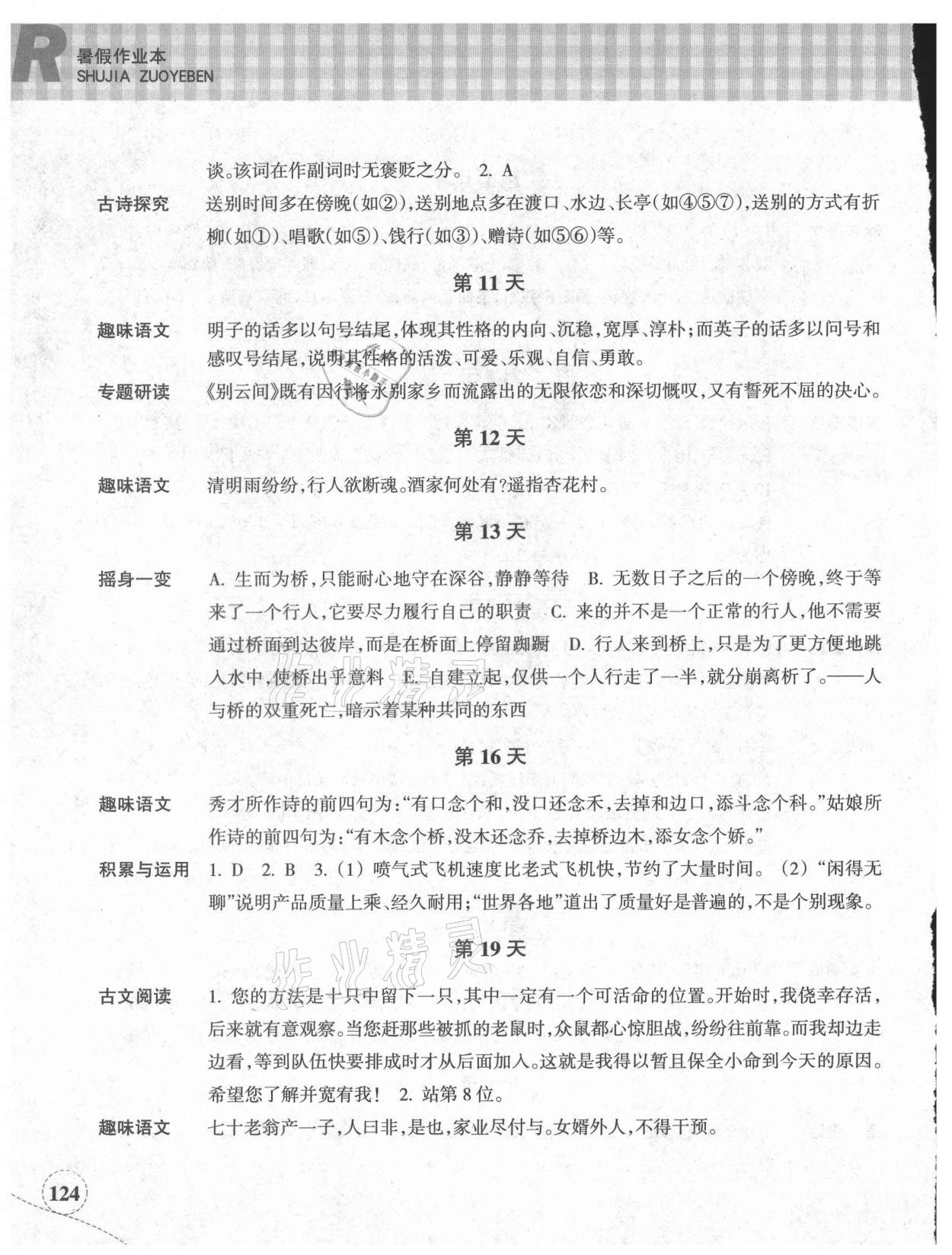 2021年暑假作业本八年级语文英语外研版浙江教育出版社 参考答案第3页